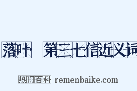 落叶·第三七信近义词是什么意思的图片